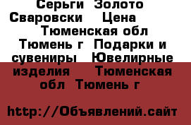 Серьги. Золото. Сваровски. › Цена ­ 16 500 - Тюменская обл., Тюмень г. Подарки и сувениры » Ювелирные изделия   . Тюменская обл.,Тюмень г.